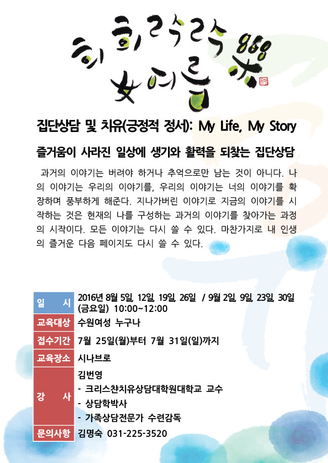 [8월]집단상담-My Life, My Story 강좌내용